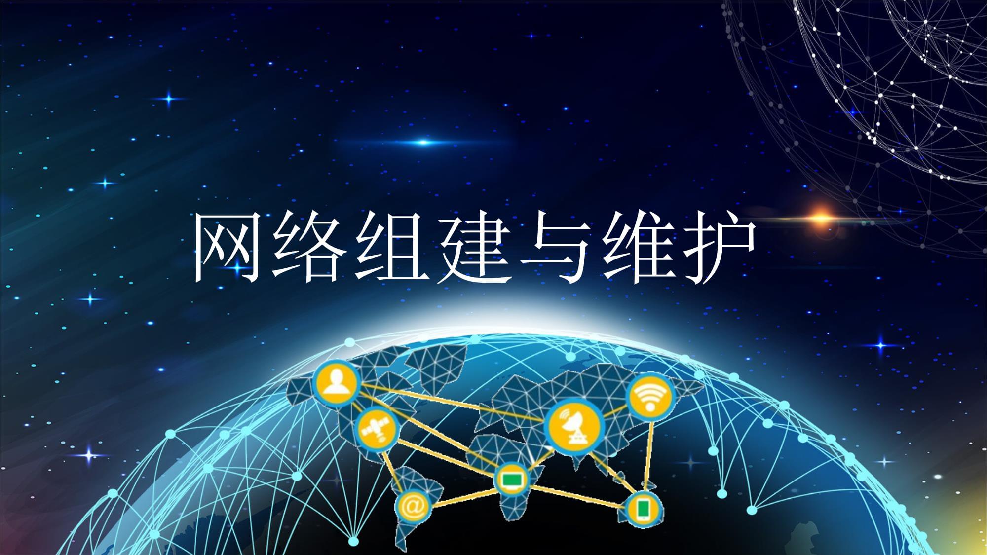 網(wǎng)絡(luò)組建與維護(hù) 第6版 項(xiàng)目8 網(wǎng)絡(luò)規(guī)劃與網(wǎng)絡(luò)維護(hù)